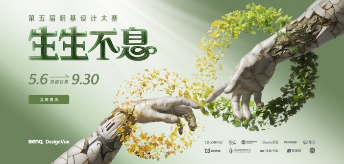 16位大咖头部美院加持的国际赛事，第五届明基设计大赛开启！